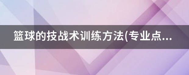 如何制定智能篮球训练计划_0